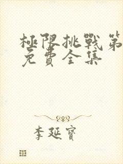 极限挑战第5季免费全集