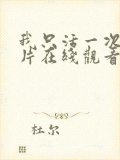 我只活一次纪录片在线观看