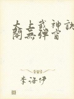 太上武神诀笔趣阁无弹窗