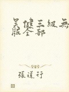 吴健三级无删减版全部封面