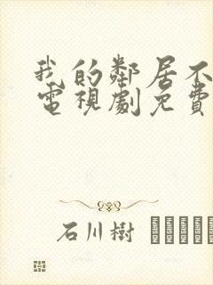 我的邻居不睡觉电视剧免费