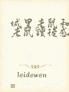 城里老鼠和乡下老鼠读后感封面