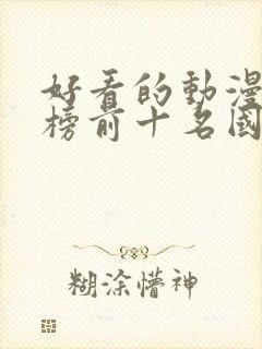 好看的动漫排行榜前十名国漫