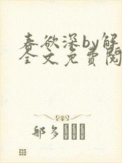 春欲深by解棠全文免费阅读笔趣阁封面