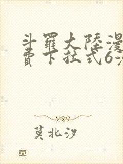 斗罗大陆漫画免费下拉式6漫画最新章节