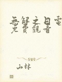 无解之日电视剧免费观看