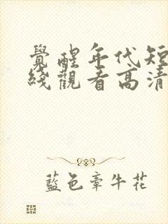 觉醒年代短剧在线观看高清完整免费