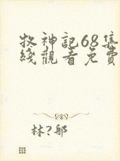 牧神记68集在线观看免费封面