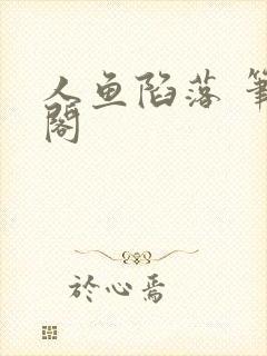 人鱼陷落 笔趣阁封面