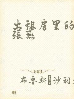 出租房里的交互张燕封面