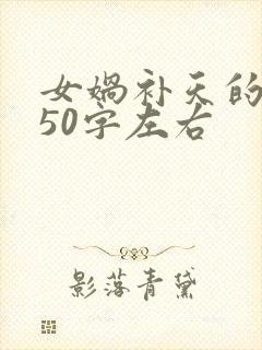 女娲补天的故事50字左右