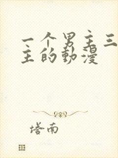 一个男主三个女主的动漫