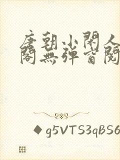 唐朝小闲人笔趣阁无弹窗阅读