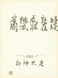 蜜桃成熟时3未删减版在线播放