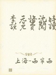 李元恪沈时熙小说免费阅读最新章节