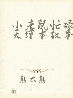 小老鼠忙碌的一天绘本故事封面