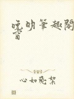 晚明笔趣阁无弹窗