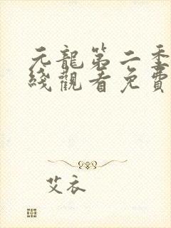 元龙第二季第在线观看免费