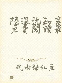 陆深沈知宁小说免费阅读最新章节列表