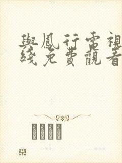 与凤行电视剧在线免费观看完整版