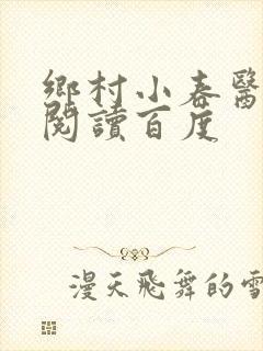 乡村小春医免费阅读百度