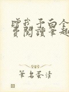 赠我予白全文免费阅读笔趣阁