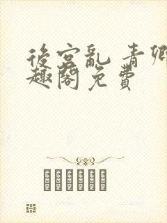 后宫乱 青卿笔趣阁免费