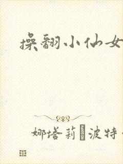操翻小仙女