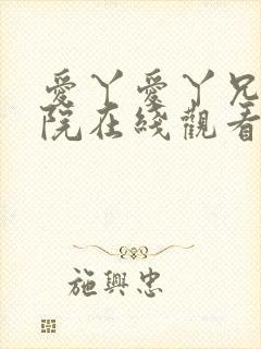 爱丫爱丫兄妹影院在线观看