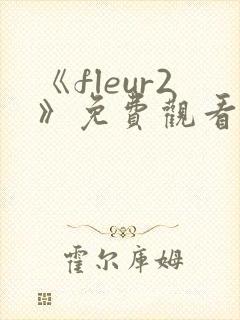 《fleur2》免费观看全集动漫