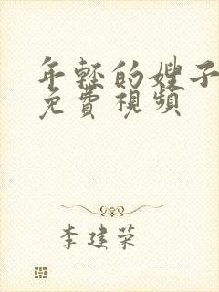 年轻的嫂子在线免费视频