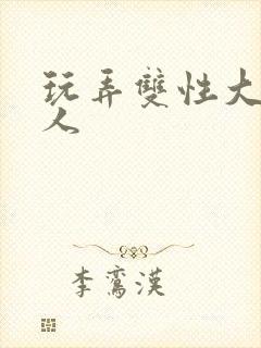 玩弄双性大奶美人