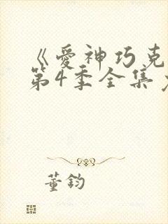 《爱神巧克力》第4季全集免费观看封面