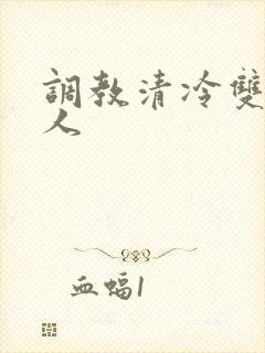 调教清冷双性美人
