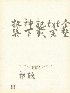 牧神记txt全集下载完整版