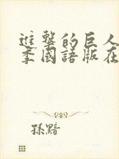 进击的巨人第二季国语版在线观看