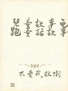 儿童故事龟兔赛跑童话故事封面