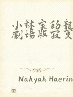 小林家的龙女仆剧场版寂寞的龙