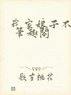 我家娘子不对劲 笔趣阁