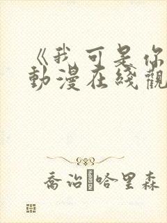 《我可是你姐》动漫在线观看全集