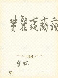 地煞七十二变免费在线阅读