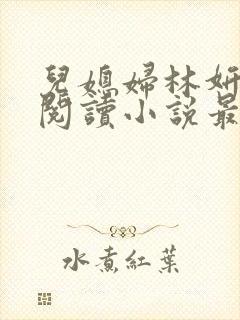 儿媳妇林妍全文阅读小说最新章节