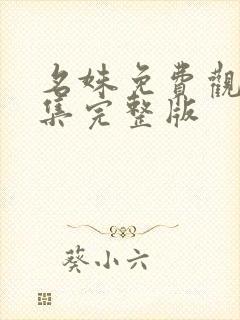 名姝免费观看全集完整版