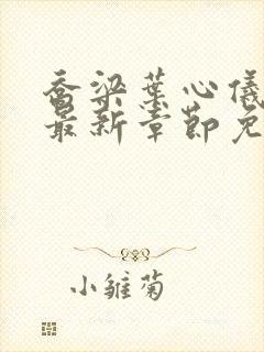 乔梁叶心仪全文最新章节免费阅读