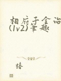 相府千金治病记(1v2)笔趣封面