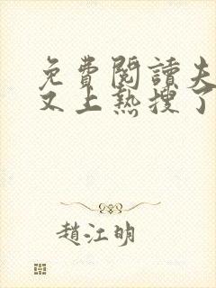 免费阅读夫人她又上热搜了全文封面