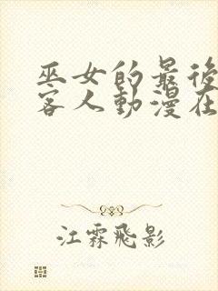 巫女的最后一位客人动漫在线观看全集