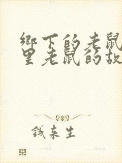 乡下的老鼠和城里老鼠的故事封面