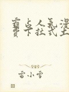 霸占人气漫画免费下拉式土豪漫画