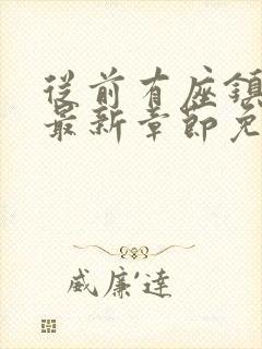 从前有座镇妖关最新章节免费阅读